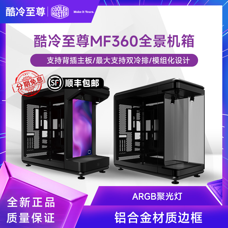 酷冷至尊MF360全景S海景房机箱