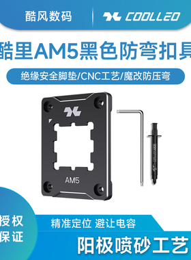 酷里奥AM5 CPU 安规固定框架铝合金防弯扣具AMD压板配硅脂底座