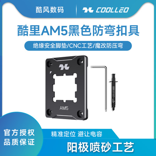 酷里奥AM5CPU安规固定框架