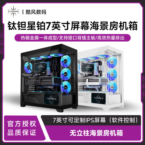 钛钽星珀海景房电脑机箱