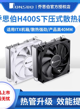 乔思伯HP400S 下压式散热器CPU风扇超薄4热管itx一体机1700针am4