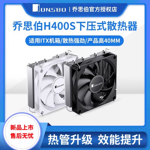 乔思伯HP400S下压式超薄散热器
