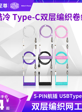 酷冷至尊（CoolerMaster） Type-C双层编织卷线 电脑键盘连接线
