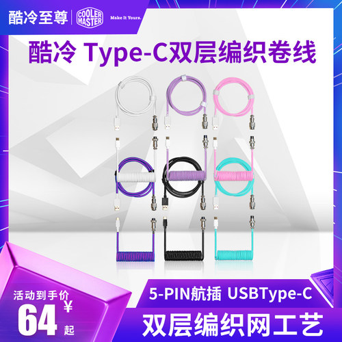 酷冷至尊Type-C双层编织卷线