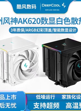 九州风神AK620数显白色CPU散热器1700针镀镍6热管静音FDB风扇ARGB