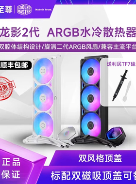 酷冷至尊冰神G360龙影2代LCD白色ARGB水冷散热器双顶盖可替换1700