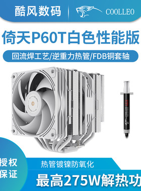 酷里奥P60T白色V2性能版CPU散热器风扇回流焊V3厚风压1700静音AM5