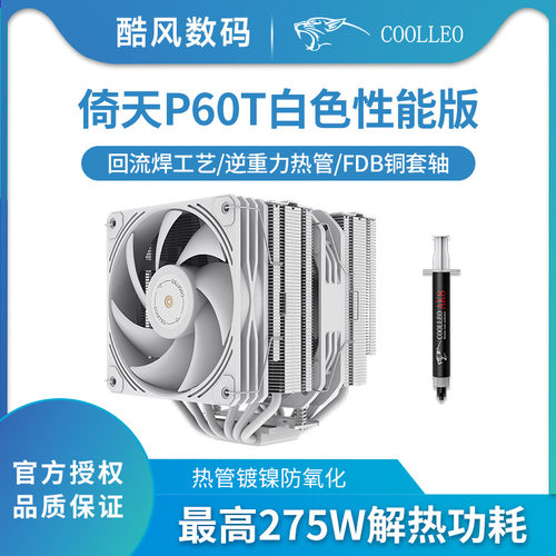 酷里奥P60T白色性能版CPU散热器