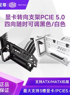 酷冷至尊显卡转向架V3 垂直支架显卡延长线PCIE5.0显卡90度竖装线