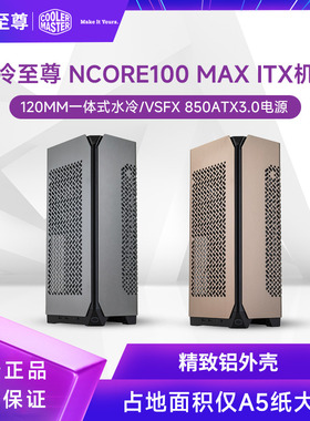酷冷至尊NCORE100 MAX ITX机箱电源套装SFX V850金牌模组桌面小箱