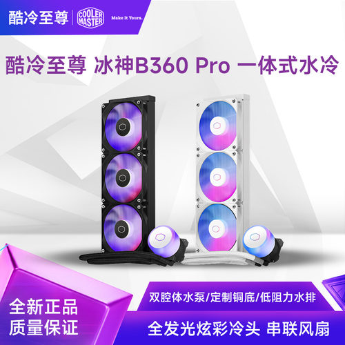酷冷至尊冰神B360 Pro白色 一体式CPU水冷散热器 全发光炫彩冷头