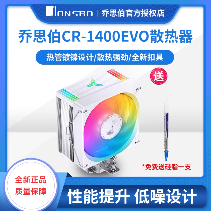 乔思伯CR-1400白色款cpu散热器