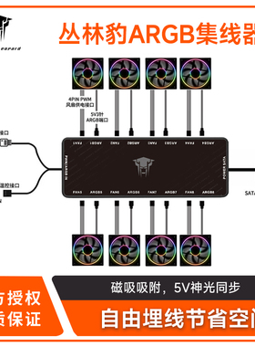 丛林豹 ARGB风扇二合一集线器HUB集线器1分8口拓展3针5V 温控PWM