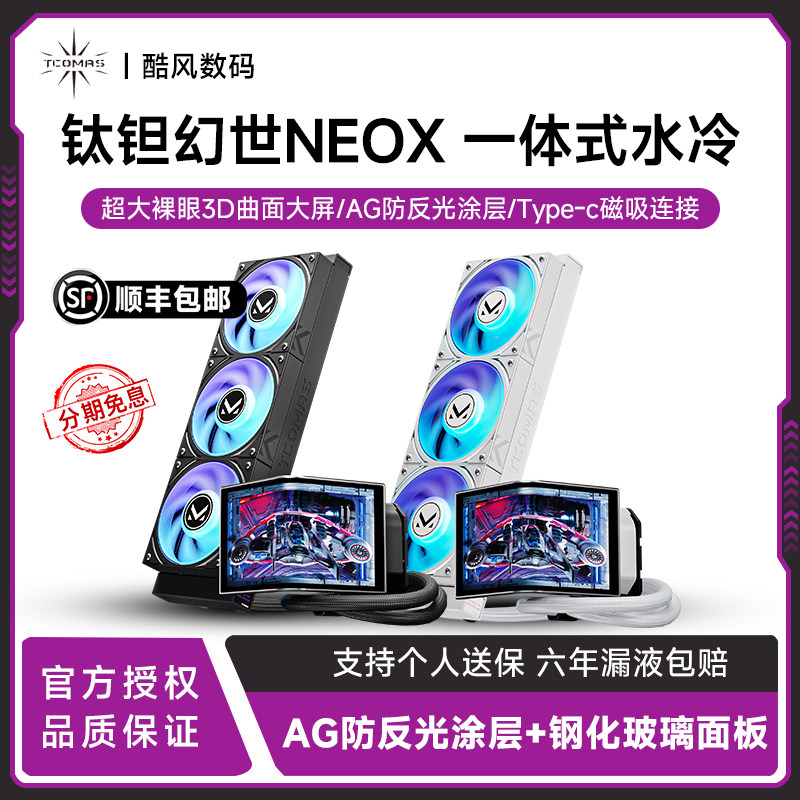 TCOMAS钛钽幻世NEOX一体式360水冷散热器6.67英寸曲面屏幕1851AM5 - 实物图