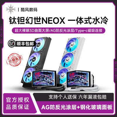 钛钽幻世NEOX曲面屏360水冷