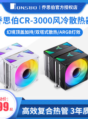 乔思伯CR-3000 CPU散热器 双塔7铜管电脑台式主机CPU风扇风冷