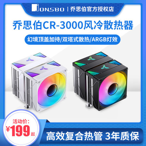 乔思伯CR-3000CPU散热器