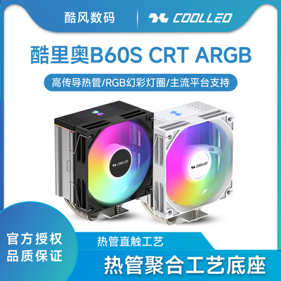 COOLLEO酷里奥B60S CRT ARGB 系列单塔6热管直触散热器 薄塔设计