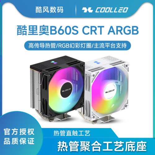 COOLLEO酷里奥B60S CRT ARGB 系列单塔6热管直触散热器 薄塔设计