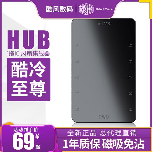 酷冷至尊10风扇集线器4pin风扇