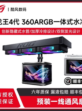 华硕ROG RYUO龙王4代曲面屏360ARGB台机电脑一体式CPU水冷散热器