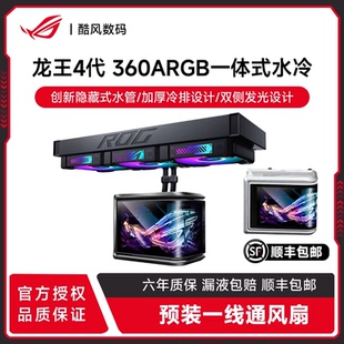 华硕ROG RYUO龙王4代曲面屏360ARGB台机电脑一体式CPU水冷散热器