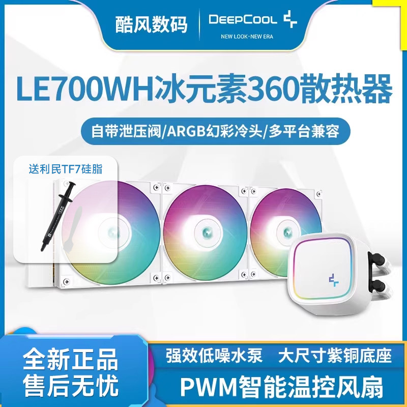 九州风神LE720/520白色 冰元素360CPU水冷散热器电脑AM5风扇1700