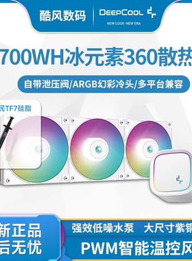 九州风神LE720/520冰元素360CPU水冷散热器ARGB电脑AM5风扇1700