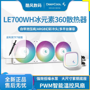素360CPU水冷散热器电脑AM5风扇1700 冰元 九州风神LE720 520白色