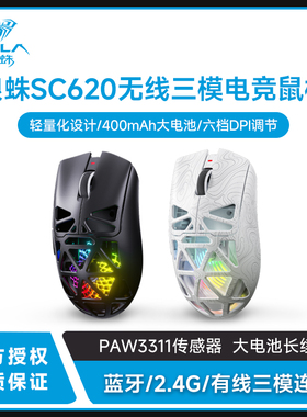 狼蛛SC620无线2.4G/蓝牙/有线三模镂空鼠标电竞轻量化鼠标PWA3311