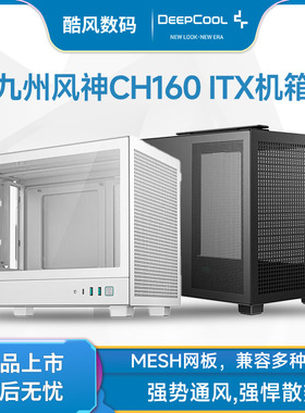 九州风神CH160 小机箱ITX侧透网孔提手机箱长显卡ATX电源Type-C