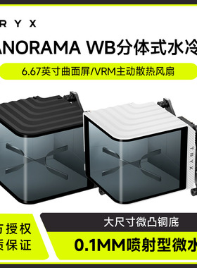 TRYX创氪星系PANORAMA WB分体式CPU水冷头6.5英寸曲面屏 ASETEK泵