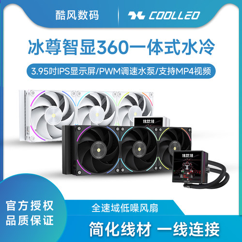 酷里奥360冰尊智显一体式CPU水冷