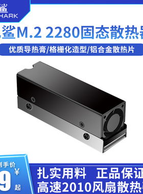 九鲨2280固态硬盘SSD散热器M.2散热片马甲PCIe5.0铝片涡轮风扇PS5