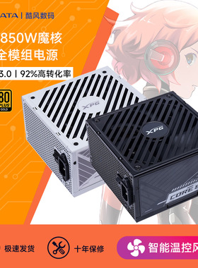 威刚 XPG魔核850W金牌全模组电源ATX3.0台式机电脑750W静音1000W