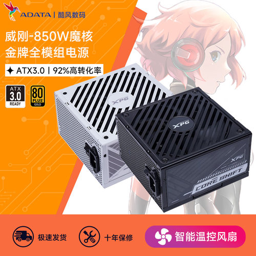 威刚XPG魔核850W金牌全模组