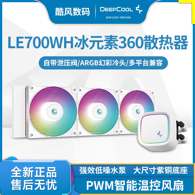 LE700WH冰元素360白ARGBCPU水冷