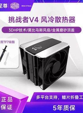 酷冷至尊挑战者SE V4/ARGB双莫比乌斯风扇CPU散热器支持多平台