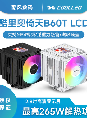 酷里奥B60T LCD 2.8英寸屏幕视频CPU散热器双风扇风冷散热器6热管