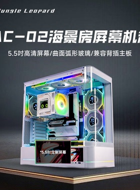 丛林豹AC-02海景房机箱5.5吋高清屏幕弧曲面形玻璃背插主板Type-C