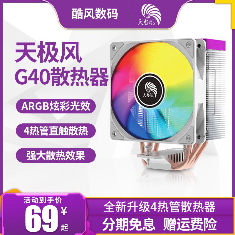 天极风A400 cpu散热器ARGB风扇1700针台式G40机电脑静音AM5多平台使用感如何?