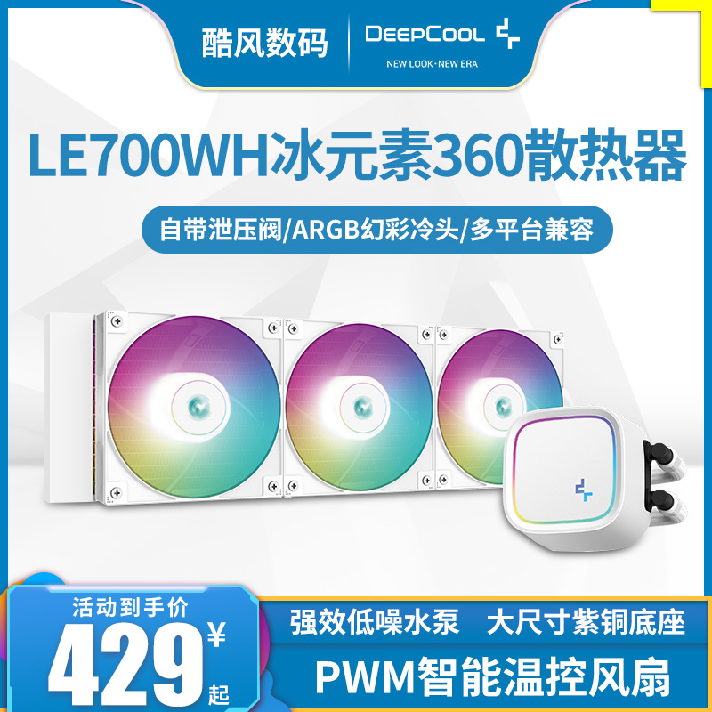 九州风神LE720/520冰元素360CPU水冷散热器ARGB电脑AM5风扇1700