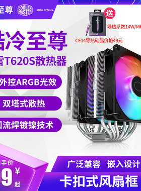 酷冷至尊暴雪T620S cpu散热器台式机电脑ARGB风扇1700AM5热管静音