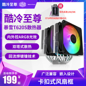 酷冷至尊暴雪T620S cpu散热器台式机电脑ARGB风扇1700AM5热管静音