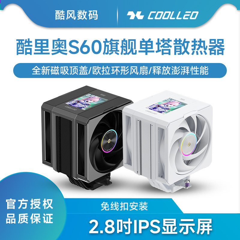 酷里奥倚天S60旗舰单塔 CPU散热器磁吸顶盖2.8吋显示屏1851/AMD