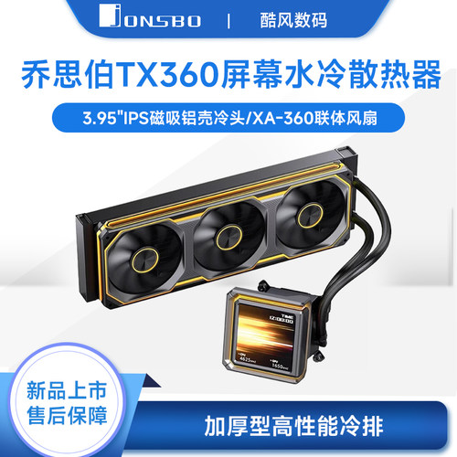 乔思伯TX360水冷散热器3.95英寸屏显CPU一体式水冷ARGB神光同步