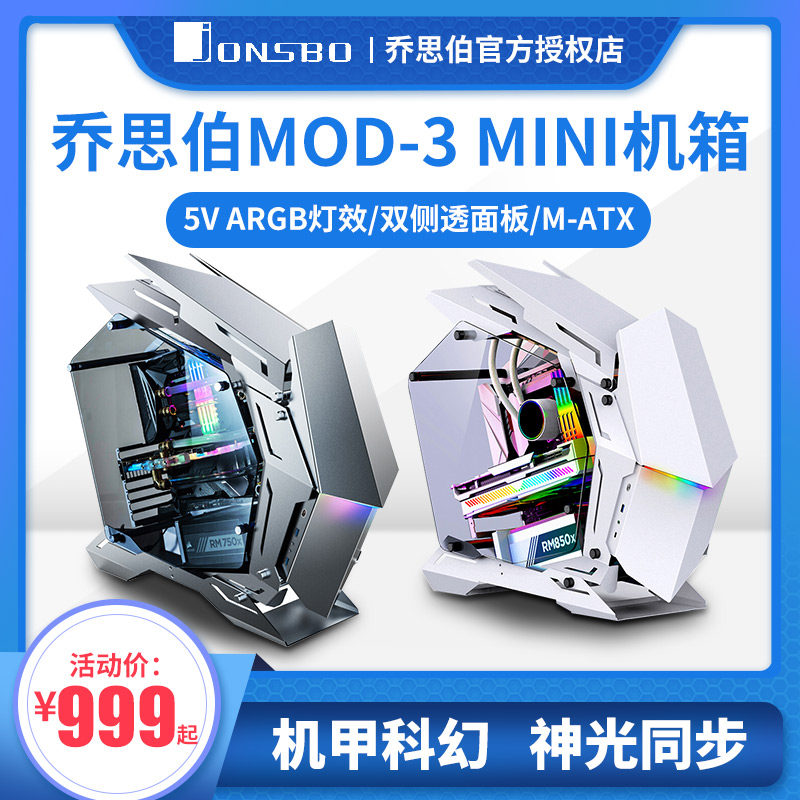 乔思伯mod-3 mini电脑机箱 支持matx主板360水冷5v argb 机甲战士