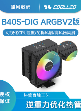 酷里奥B40S 数显DIG温度cpu散热器4热管ARGB风扇台式电脑1700/AM5
