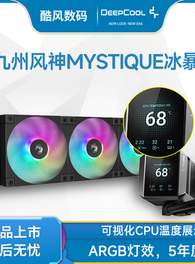 九州风神MYSTIQUE冰暴360 CPU水冷散热器LCD显示屏1700风扇240排