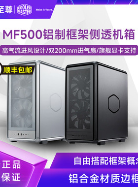 酷冷至尊MF500铝制框架玻璃侧透 机箱E-ATX主板台式机支持360通风